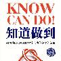 知道做到：如何将KNOW-HOW转化为你想要的结果