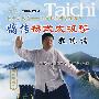 嫡传杨式太极拳教练法(DVD)