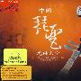 中国琵琶名曲大全（2CD珍藏版）