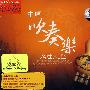 中国吹奏乐名曲大全（2CD 珍藏版）