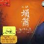 中国埙簫名曲大全（2CD 珍藏版）