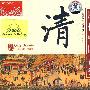 历代中国音乐·清代－公元1644年-1911年（CD）