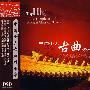 中国十大古曲精华集(CD)