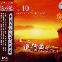 中国十大进行曲精选（CD）
