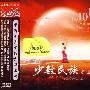 中国十大少数民族名曲(CD)