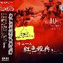 中国十大红色经典歌曲（CD）