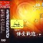 中国十大倍受欢迎名曲（CD）