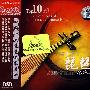 中国十大琵琶名家名曲（CD）