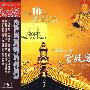 中国十大宫廷宴乐（CD）