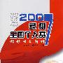 2007象棋全国个人赛精彩对局解析