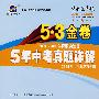 2004-2008 5年中考真题详解：语文/5·3金卷/2009年中考总复习使用/曲一线书系（含答案全解全析）