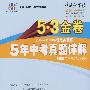 2004-2008 5年中考真题详解：数学/5·3金卷/2009年中考总复习使用/曲一线书系（含答案全解全析）