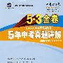 2004-2008 5年中考真题详解：物理/5·3金卷/2009年中考总复习使用/曲一线书系（含答案全解全析）