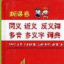 新课标：同义、近义、反义词、多音、多义字、词典