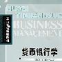 货币银行学