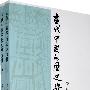 古代中国的历史与文化（上、下册）