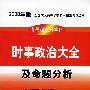 2008年版全国成人高等学校统一招生考试丛书专科起点升本科：时事政治大全（及命题分析）