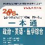 2008年最新全国成人高等学校统一招生考试一本通：政治·英语·医学综合（专科起点升本科）