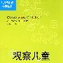 观察儿童·实践操作指南(第三版)