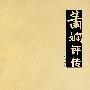 萧娴评传