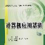 计算机应用基础