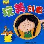 玩美创意手工 初级篇