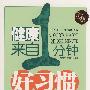 健康来自一分钟好习惯(经典版)