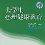 大学生心理健康教育