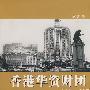 香港华资财团（1841-1997）