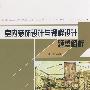 室内装饰设计与课程设计题型解析