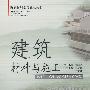 建筑材料与施工/新农村规划与建设丛书