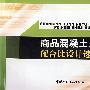 商品混凝土配合比设计速查手册