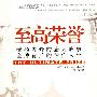 至高荣誉