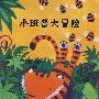 淘气的小斑普系列——蒲蒲兰绘本(全两册)