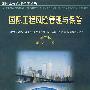 国际工程风险管理与保险/国际工程管理教学丛书