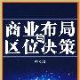 商业布局与区位决策