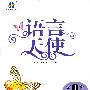 语言天使:第1辑(风格篇上)