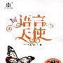 语言天使:第2辑(风格篇下)
