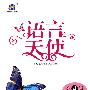 语言天使:第4辑(修辞篇下)