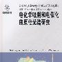 电化学吸附和电催化的原位光谱研究(导读版)