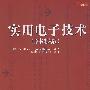 实用电子技术（原书第六版）