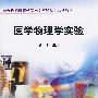 医学物理学实验