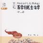 图解医学细胞生物学(第三版)(附光盘)