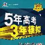 5年高考3年模拟:高中数学(必修1)北师大版/曲一线书系(含答案全解全析)