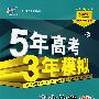 5年高考3年模拟：高中化学（必修1）苏教版/曲一线书系（含答案全解全析）