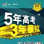 5年高考3年模拟：高中数学（必修1）苏教版/曲一线书系（含答案全解全析）