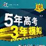 5年高考3年模拟:高中历史(必修1)人民版/曲一线书系(含答案全解全析)