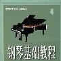 钢琴基础教程（修订版）