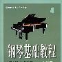 钢琴基础教程4（附CD光盘二张）（修订版）