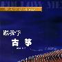 跟我学古筝（修订版）